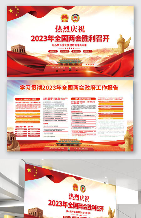 2023年全国两会顺利召开学习贯彻两会政府工作报告展板设计