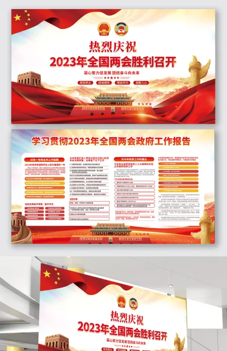 2023年全国两会顺利召开学习贯彻两会政府工作报告展板设计