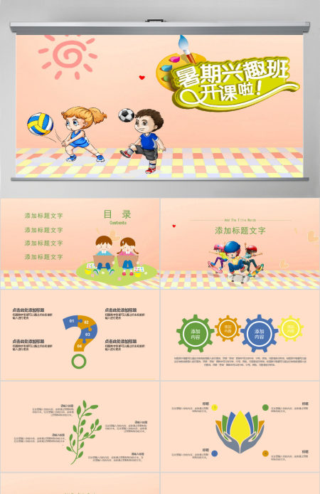 少儿卡通风格暑期兴趣培训班活动PPT模板