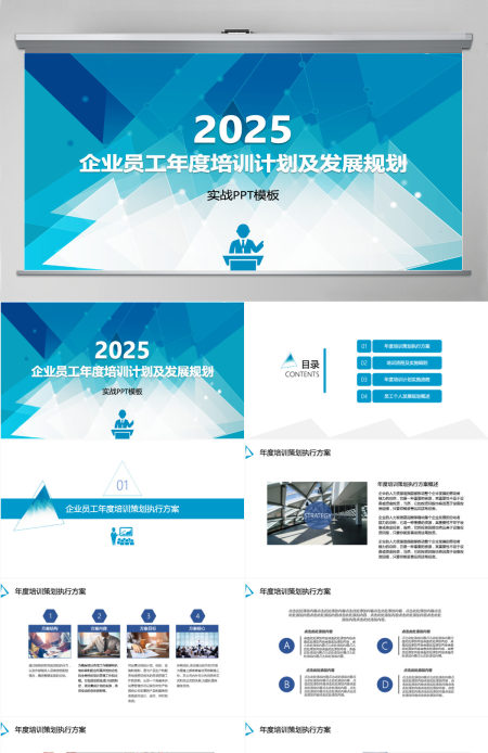 企业员工年度培训计划及发展规划PPT模板
