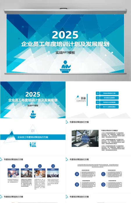企业员工年度培训计划及发展规划PPT模板 企业员工年度培训计划及发展规划PPT模板