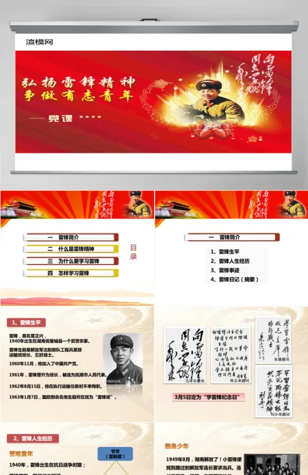 学习雷锋精神党课PPT课件 学习雷锋精神党课PPT课件
