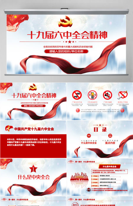 第十九届中央委员会第六次全体会议PPT庄严大气十九届六中全会会议前瞻会议情况介绍党课课件ppt