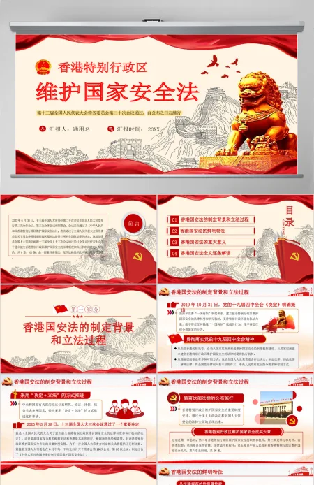 学习《香港特别行政区维护国家安全法》PPT模板 学习《香港特别行政区维护国家安全法》PPT模板