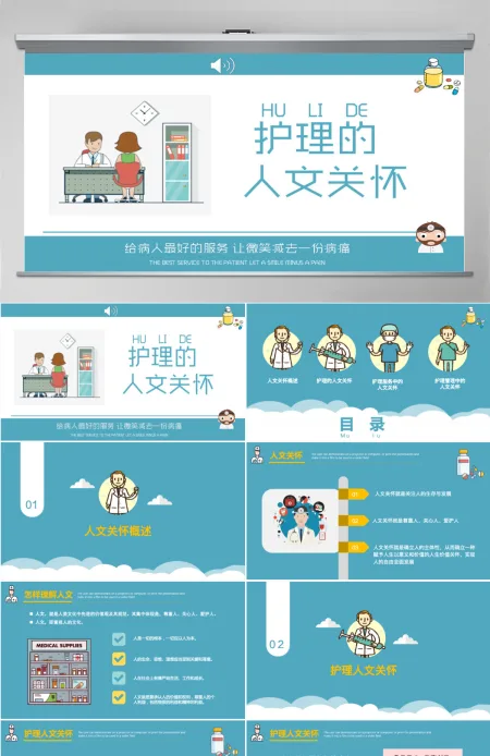 蓝色简约清新护理人文关怀PPT 蓝色简约清新护理人文关怀PPT