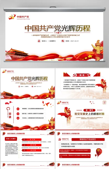 党政党建党课七一党课光辉历程PPT动态模板党政党--含讲稿