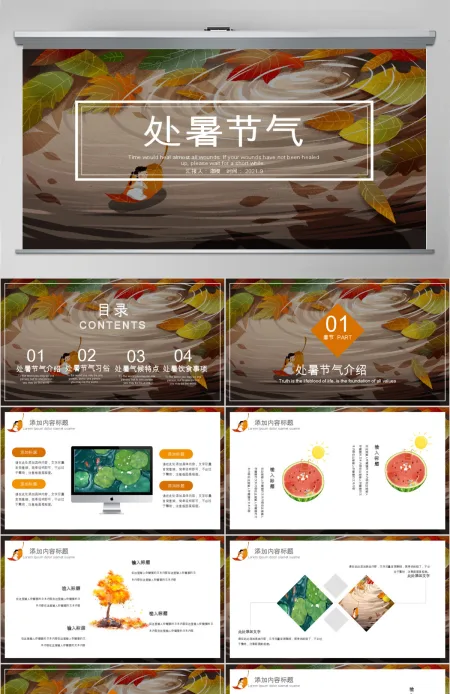 原创金秋丰收季节秋天秋季二十四节气处暑PPT模板