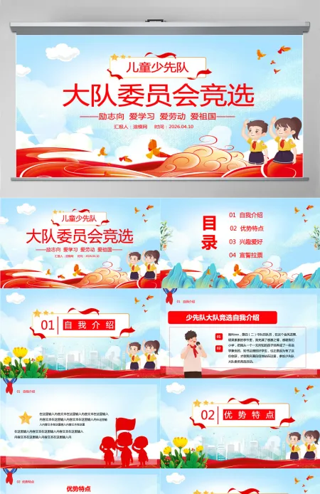 卡通插画风儿童少先队大队委员会竞选PPT课件 卡通插画风儿童少先队大队委员会竞选PPT课件