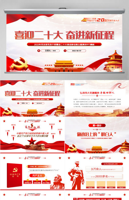 喜迎二十大奋进新征程红色大气风2022年党支部党员干部喜迎二十大主题演讲课件模板PPT-含讲稿