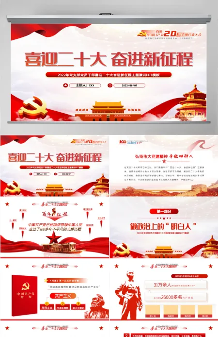 喜迎二十大奋进新征程红色大气风2022年党支部党员干部喜迎二十大主题演讲课件模板PPT-含讲稿 喜迎二十大奋进新征程红色大气风2022年党支部党员干部喜迎二十大主题演讲课件模板PPT-含讲稿