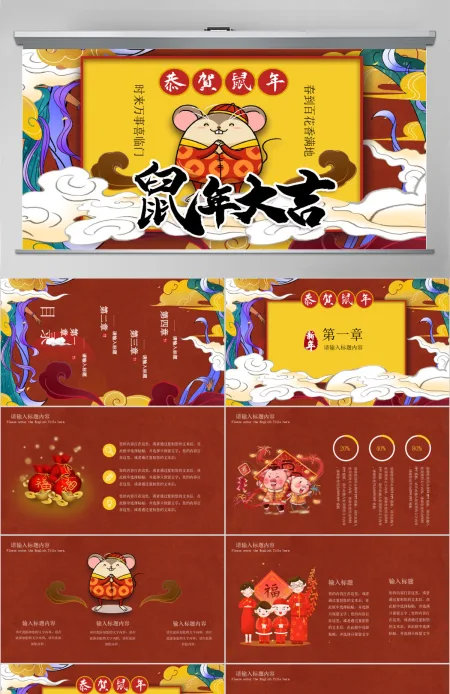 鼠年国潮插画风新年大吉主题PPT模板 鼠年国潮插画风新年大吉主题PPT模板