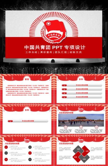 红色简约大气中国共青团专项设计PPT模板幻灯片