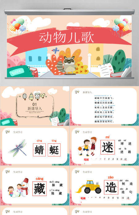 人教版小学一年级语文下册第三章课文：第五课——动物儿歌（含配套教案）课件PPT