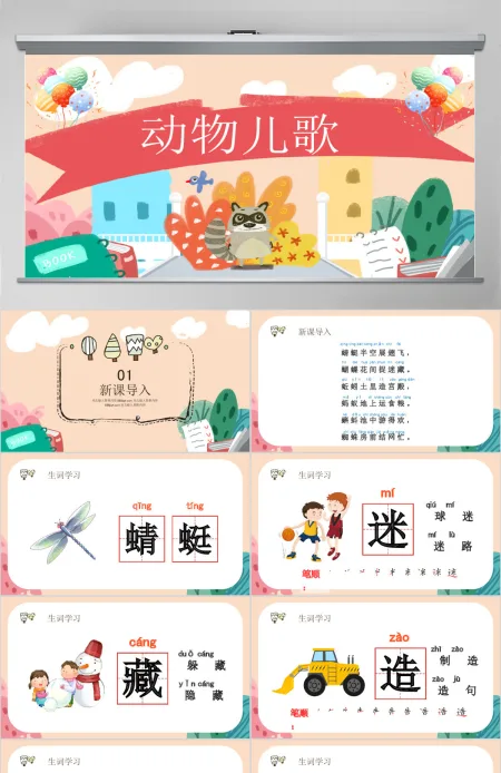 人教版小学一年级语文下册第三章课文：第五课——动物儿歌（含配套教案）课件PPT
