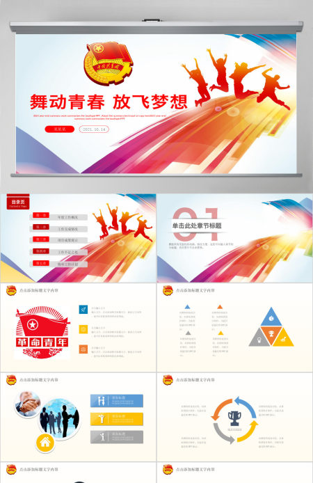 舞动青春放飞梦想五四青年共青团团委PPT模板幻灯片