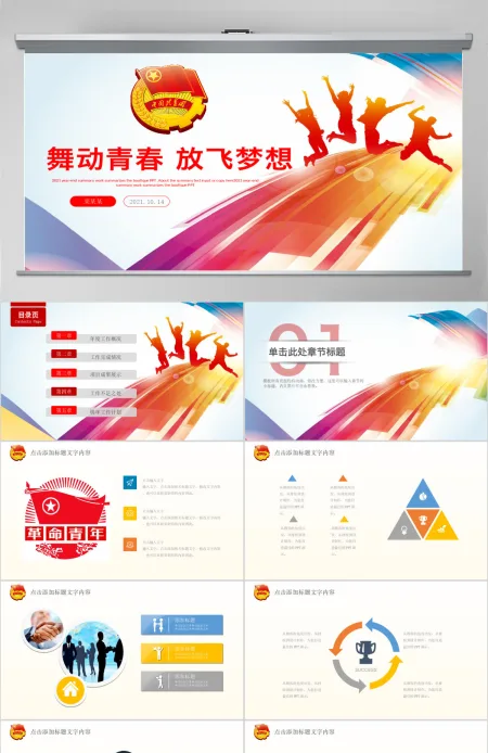 舞动青春放飞梦想五四青年共青团团委PPT模板幻灯片 舞动青春放飞梦想五四青年共青团团委PPT模板幻灯片