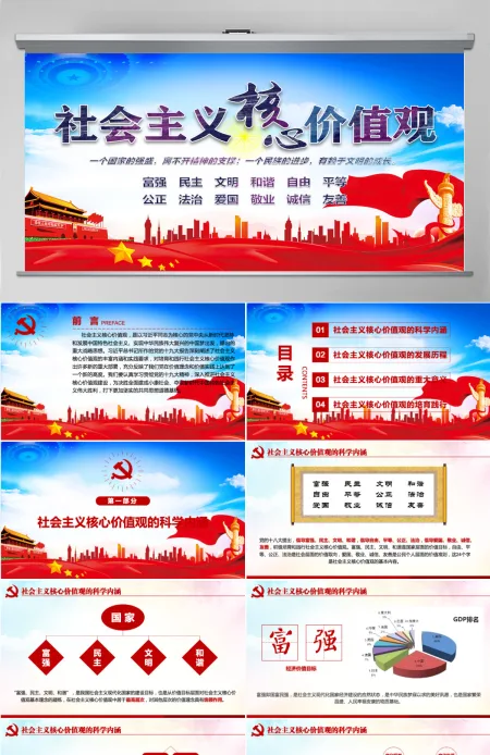 原创学习贯彻社会主义核心价值观党建党课PPT 原创学习贯彻社会主义核心价值观党建党课PPT