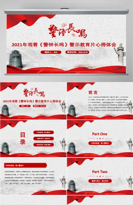 2021以案为鉴强警示警钟长鸣树清风PPT党政风观看《警钟长鸣》警示教育片心得体会党课课件-含讲稿 2021以案为鉴强警示警钟长鸣树清风PPT党政风观看《警钟长鸣》警示教育片心得体会党课课件-含讲稿