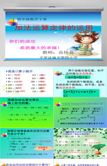  《加法运算定律的运用》PPT课件（人教版数学四年级下册）