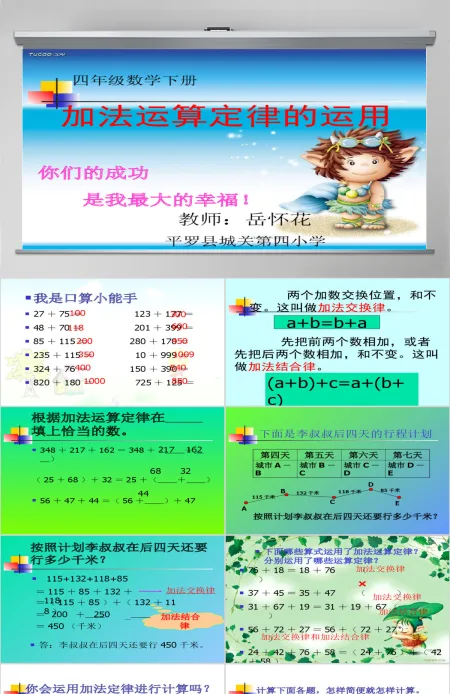 《加法运算定律的运用》PPT课件(人教版数学四年级下册) 《加法运算定律的运用》PPT课件(人教版数学四年级下册)