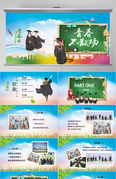 青春不散场毕业季相册PPT模板 青春不散场毕业季相册PPT模板