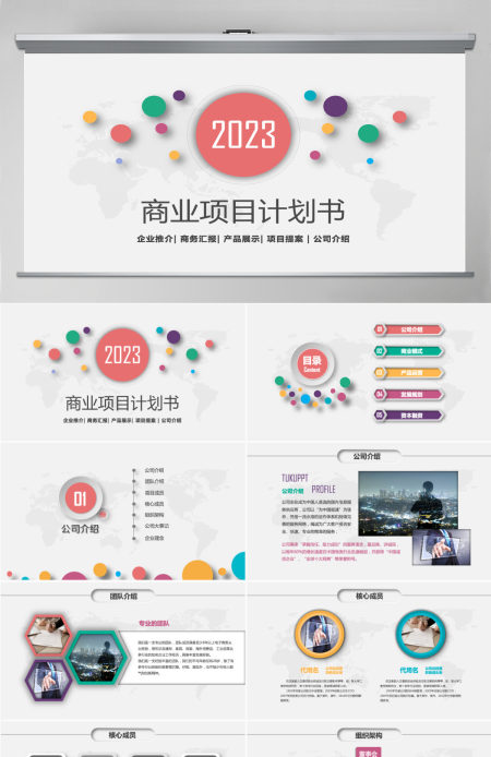 多彩微粒体风商业计划书PPT模板