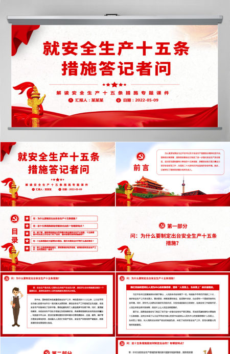 就安全生产十五条措施答记者问精品解读安全生产十五条措施专题课件模板PPT-含讲稿