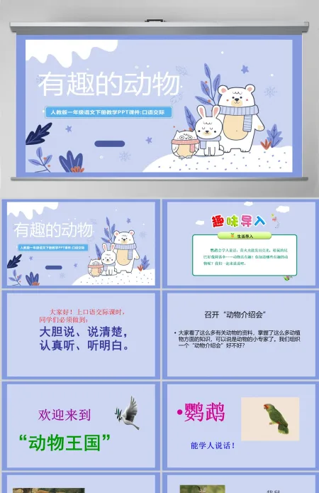 2022有趣的动物清新创意口语交际小学二年级语文上册人教版教学课件PPT 2022有趣的动物清新创意口语交际小学二年级语文上册人教版教学课件PPT