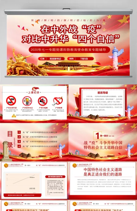 七一党课在中外战疫对比中升华四个自信PPT模板-含讲稿 七一党课在中外战疫对比中升华四个自信PPT模板-含讲稿