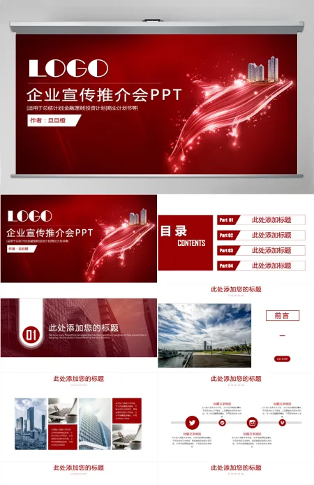 大气企业品牌公司宣传宣讲介绍工作总结述职报告产品推介会ppt 大气企业品牌公司宣传宣讲介绍工作总结述职报告产品推介会ppt