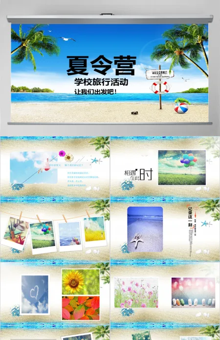 清新中小学旅游夏令营活动相册PPT模板 清新中小学旅游夏令营活动相册PPT模板