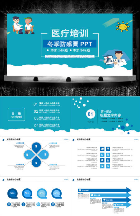 蓝色冬季防感冒医疗培训PPT模板