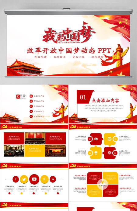 改革开放中国梦动态PPT