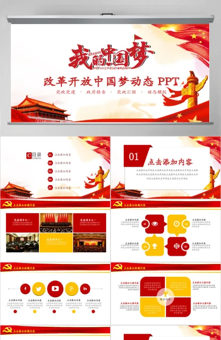 改革开放中国梦动态PPT