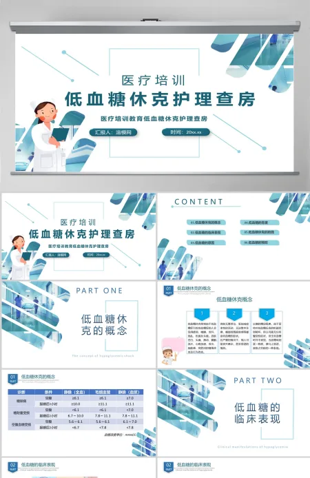 2022低血糖休克护理查房简约清新护理查房通用PPT 2022低血糖休克护理查房简约清新护理查房通用PPT