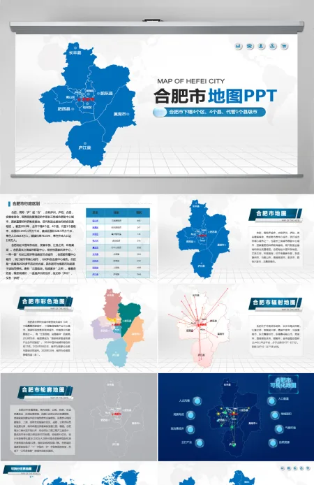 合肥市地图PPT安徽省含区县可编辑可填充矢量分层地图PPT模板