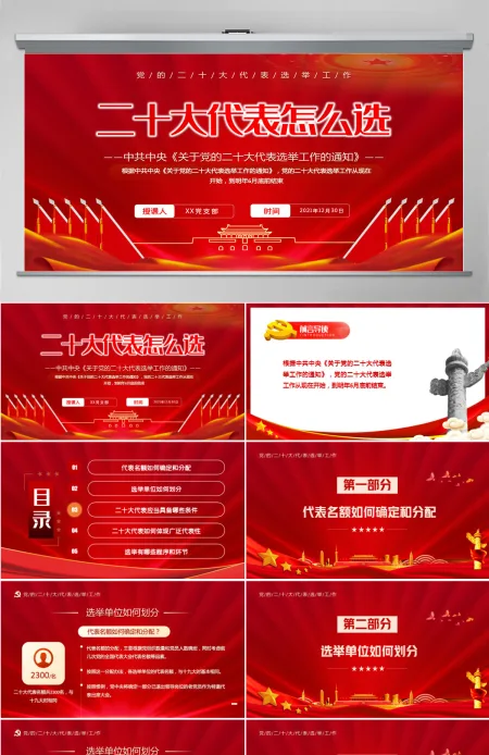 二十大代表怎么选红色简约风中共中央《关于党的二十大代表选举工作的通知》专题党课课件PPT-含讲稿
