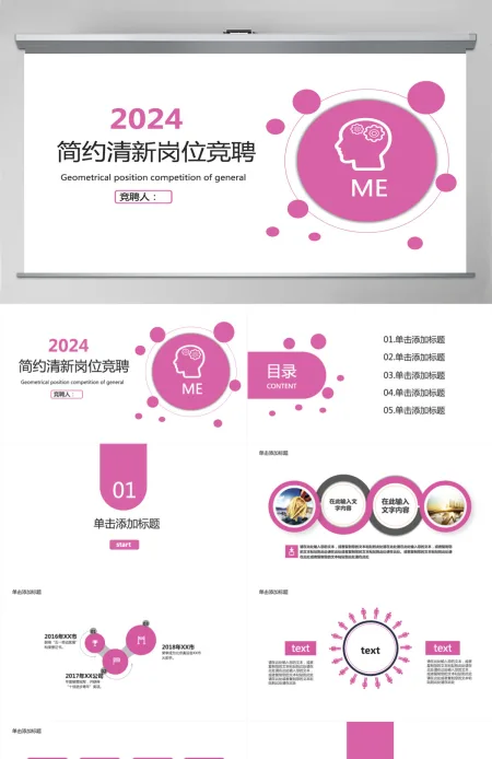 玫红色简约岗位竞聘PPT模板 玫红色简约岗位竞聘PPT模板