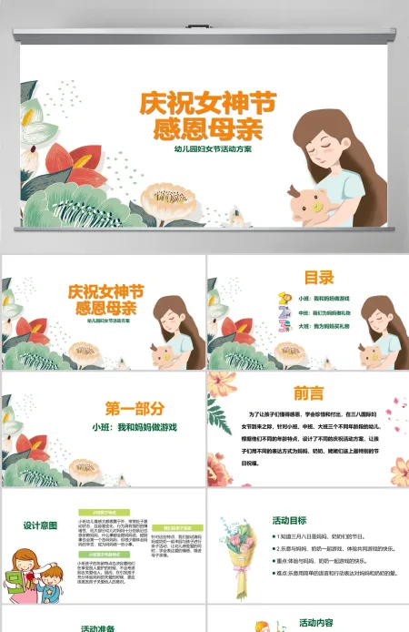 庆祝女神节感恩母亲幼儿园妇女节活动方案PPT模板