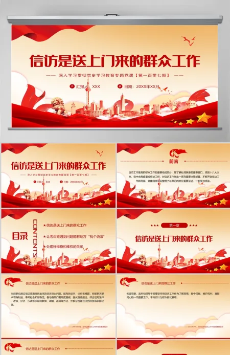 信访是送上门来的群众工作红色大气风深入学习贯彻党史学习教育专题党课课件模板PPT-含讲稿 信访是送上门来的群众工作红色大气风深入学习贯彻党史学习教育专题党课课件模板PPT-含讲稿