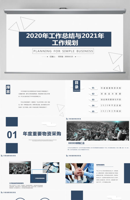 简约通用2020年度工作总结与2021年度计划总结