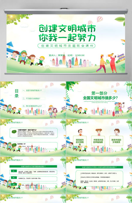 儿童卡通风创建文明城市主题班会课件动态PPT模板