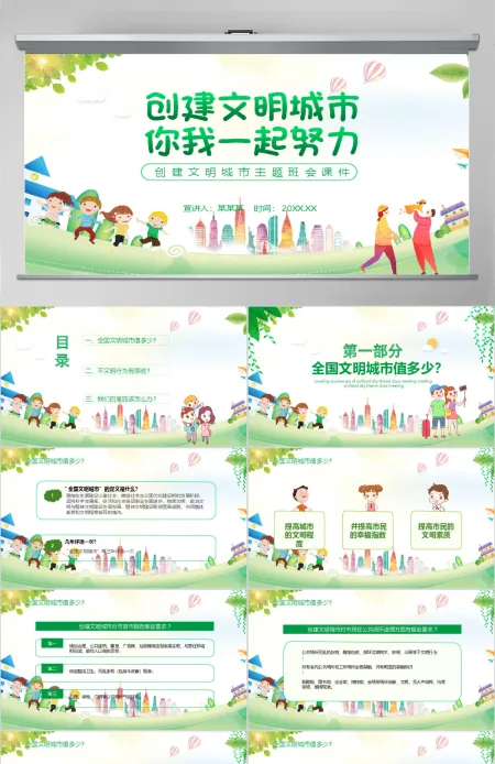 儿童卡通风创建文明城市主题班会课件动态PPT模板 儿童卡通风创建文明城市主题班会课件动态PPT模板