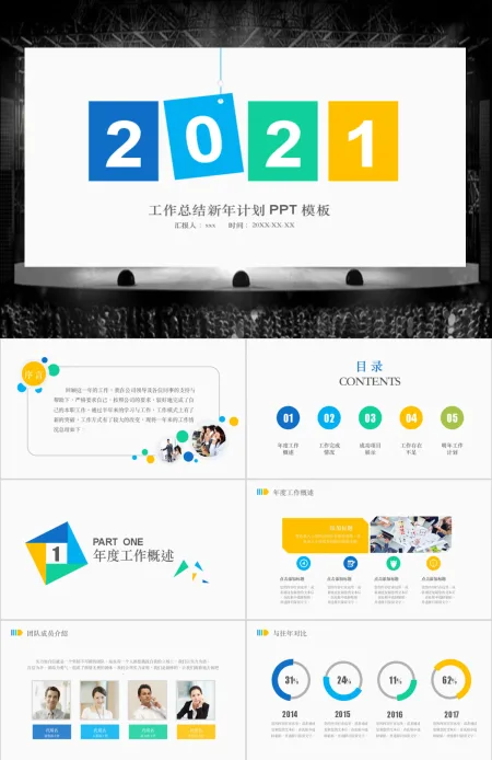 2017彩色新年计划工作总结ppt模板 2017彩色新年计划工作总结ppt模板