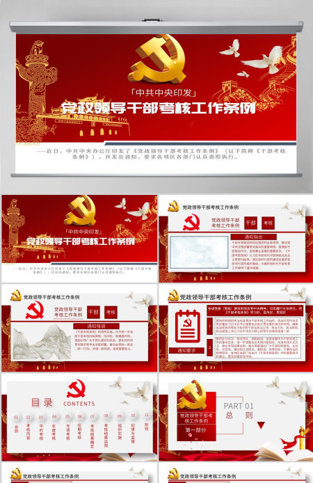 原创下载即用党政领导干部考核工作条例党课学习-版权可商用