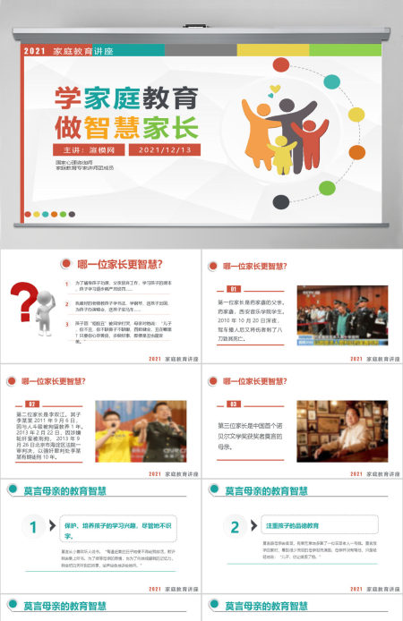 多彩清新微立体家庭教育宣传讲座家庭教育家长会PPT模板