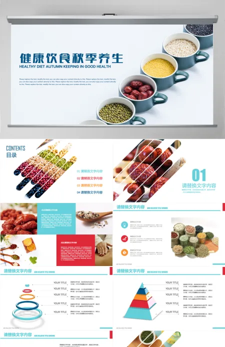 五谷杂粮生态健康饮食秋季养生ppt
