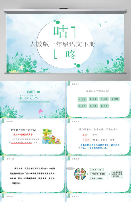 人教版小学一年级语文下册第四章课文：第二十课——咕咚（含配套教案）课件PPT