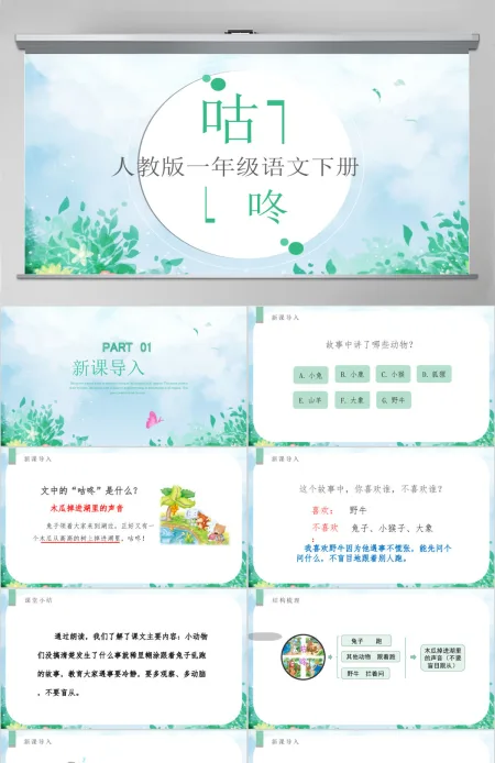 人教版小学一年级语文下册第四章课文：第二十课——咕咚（含配套教案）课件PPT