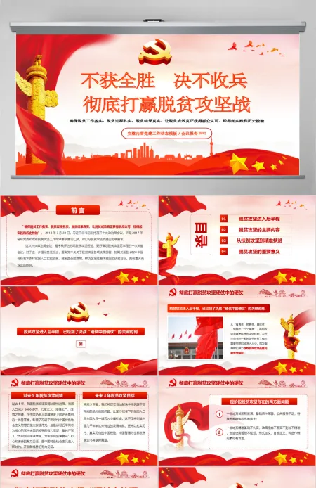原创红色党政开展彻底打赢脱贫攻战微党课PPT 原创红色党政开展彻底打赢脱贫攻战微党课PPT